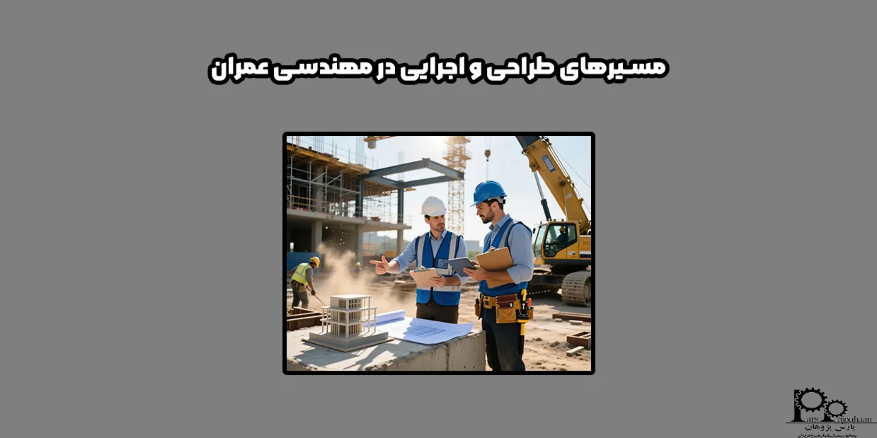 مسیرهای طراحی و اجرایی در مهندسی عمران